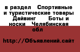  в раздел : Спортивные и туристические товары » Дайвинг »  » Боты и носки . Челябинская обл.